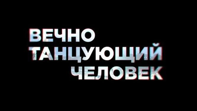 Нажми и смотри