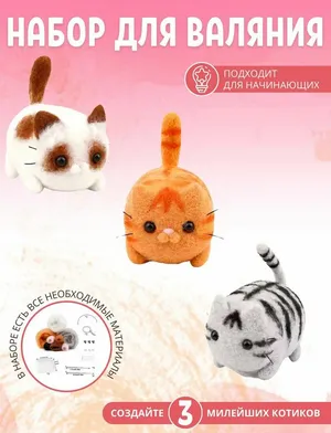 Набор для валяния, игрушка из шерсти Котики, для творчества, для фелтинга, 3 штуки