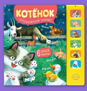 Книга развивающая музыкальная мозаика kids для детей и малышей, Котенок. Спокойной ночи, со звуковым модулем