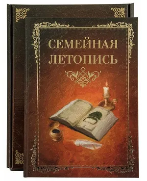 Родословная книга семьи «Семейная летопись» в подарочной коробке, книжный переплет