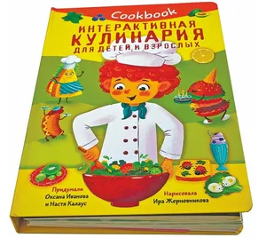 Интерактивная книжка с окошками Кулинарная книга для детей Интерактивная книжка с окошками Кулинарная книга для детей