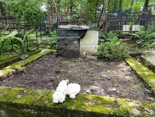 Могилу Роберта Рождественского очистили от растений Могилу Роберта Рождественского очистили от растений