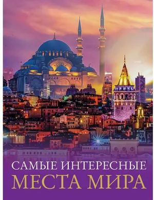 Самые интересные места мира
