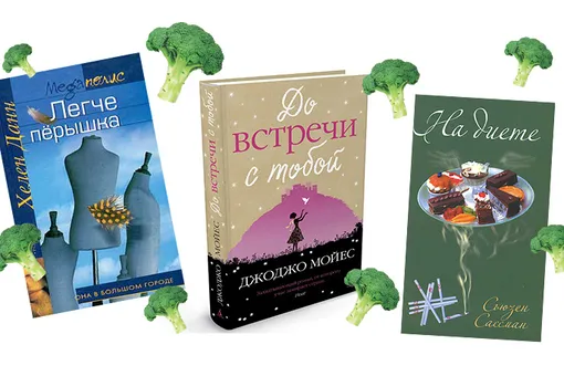 Как выжить на диете: 3 очень смешные книги о похудении Как выжить на диете: 3 очень смешные книги о похудении