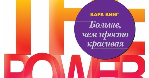 «Больше, чем просто красивая». Глава 6. Сила разборчивости