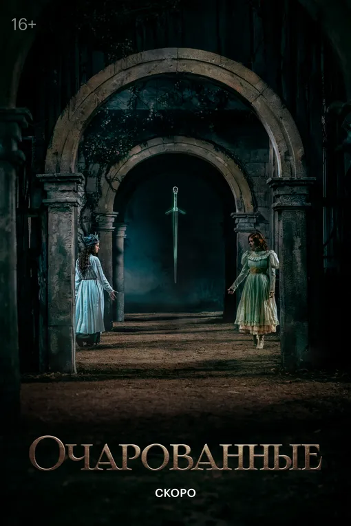 Постер сериала «Очарованные»