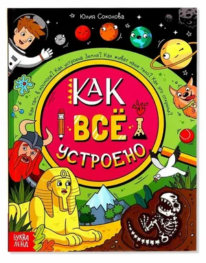 Энциклопедия в твёрдом переплёте «Как всё устроено», 64 стр.