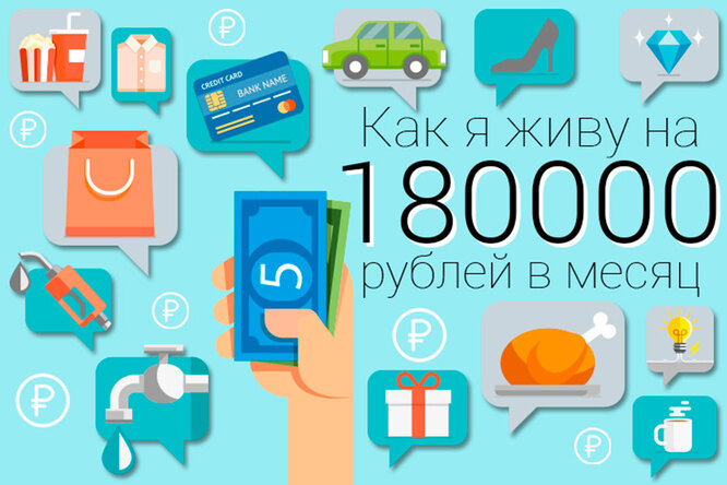 Как я живу на 180 тысяч в месяц: рассказывает финансист без семьи и питомцев