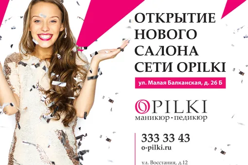 Открытие третьего салона OPILKI Открытие третьего салона OPILKI