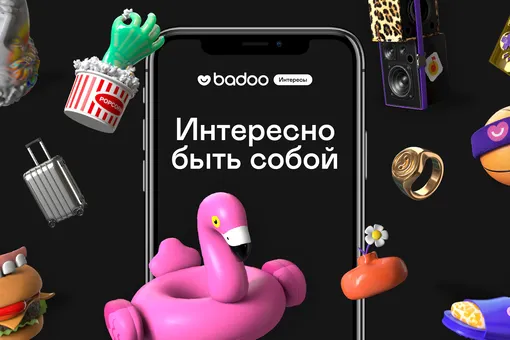 Интересно быть собой: Badoo запускает марафон интересов Интересно быть собой: Badoo запускает марафон интересов