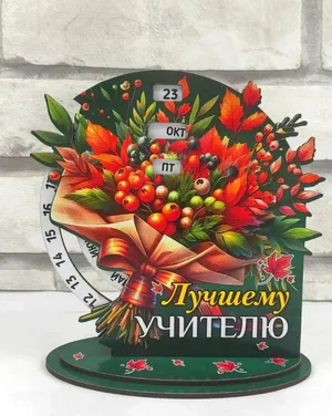 Вечный календарь «Лучшему учителю»