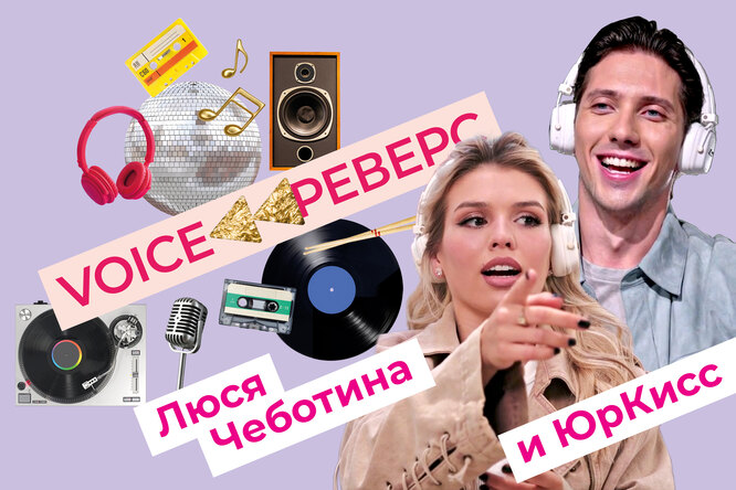 VOICE Реверс: Люся Чеботина и ЮрКисс угадывают песни наоборот за 15 секунд VOICE Реверс: Люся Чеботина и ЮрКисс угадывают песни наоборот за 15 секунд