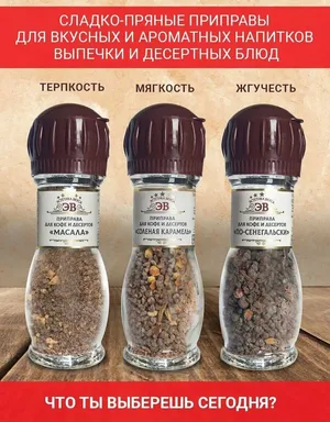 Набор приправа для кофе и десертов «Масала», «По-Сенегальски», «Солёная карамель» в мельницах 3 шт. — по 42 гр. Набор приправа для кофе и десертов «Масала», «По-Сенегальски», «Солёная карамель» в мельницах 3 шт. — по 42 гр.