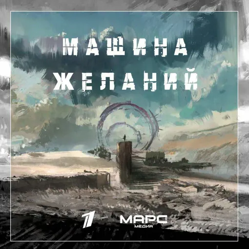 «Машина желаний» «Машина желаний»
