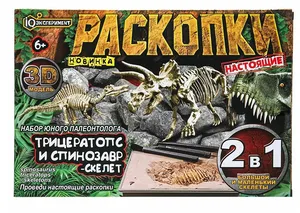 Раскопки динозавра скелеты Трицератопс и Спинозавр, Эксперимент