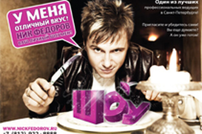 Креативный ведущий Ник Федоров