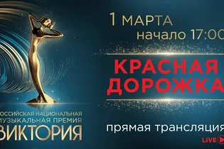 Смотрите эксклюзивную онлайн-трансляцию красной дорожки десятой юбилейной премии «Виктория-2025» на нашем сайте Смотрите эксклюзивную онлайн-трансляцию красной дорожки десятой юбилейной премии «Виктория-2025» на нашем сайте