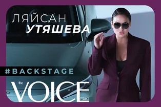 Бэкстейдж VOICE №19 с Ляйсан Утяшевой на обложке