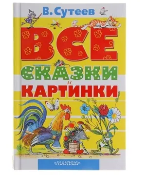 Все сказки и картинки / Сутеев В. Г. Все сказки и картинки / Сутеев В. Г.