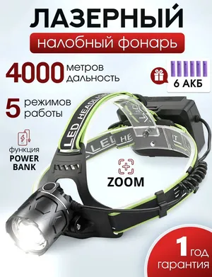 Фонарь налобный аккумуляторный, 4000 м