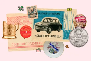 Советские вещи которые можно реально дорого продать: проверь, есть ли они у тебя