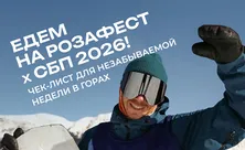 Спорт, драйв, музыка и бонусы от СБП на главном приключении зимы