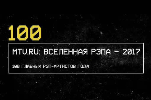 MTV Россия определила 100 лучших рэперов России