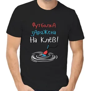 Футболка футболка заряжена на клев