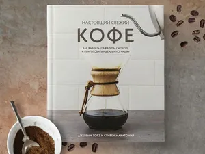 Торз Д, Макатония С. Настоящий свежий кофе. Как выбрать, обжарить, смолоть и приготовить идеальную чашку Торз Д, Макатония С. Настоящий свежий кофе. Как выбрать, обжарить, смолоть и приготовить идеальную чашку