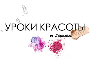 Уроки красоты от JAPONICA Уроки красоты от JAPONICA