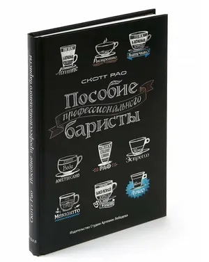 Пособие профессионального баристы Пособие профессионального баристы