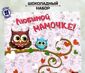 Подарочный шоколадный набор любимой мамочке сладкий подарок маме на день рождения юбилей или просто так без повода
