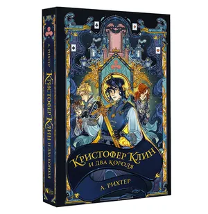 Кристофер Клин и два короля