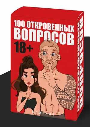Откровенные вопросы для пар, настольные игры для взрослых, игра для пары 18+