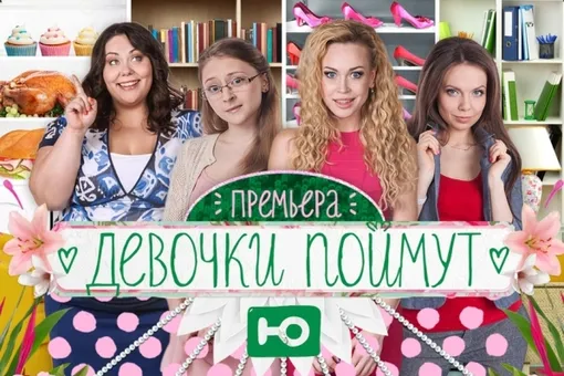 Телеканал «Ю» запускает новое комедийное шоу «Девочки поймут» Телеканал «Ю» запускает новое комедийное шоу «Девочки поймут»