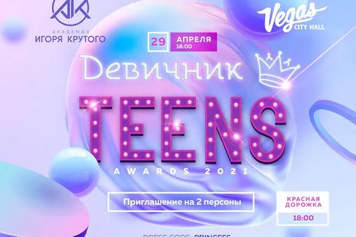 29 апреля пройдет 5-я церемония награждения премии «Девичник Teens Awards» 29 апреля пройдет 5-я церемония награждения премии «Девичник Teens Awards»