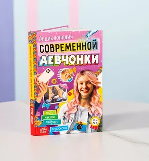 Книга в твёрдом переплёте «Энциклопедия современной девчонки», для детей от 10 лет, 160 стр.