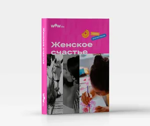 Сертификат «Женское счастье» Сертификат «Женское счастье»