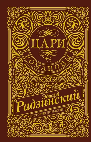 Цари. Романовы. История династии (Эдвард Радзинский)
