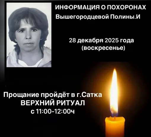 Полину Вышегородцеву похоронят в последнее воскресенье 2025 года