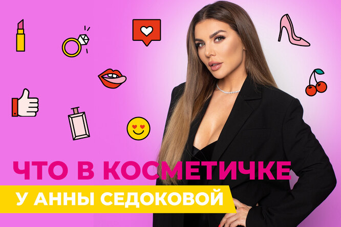 Что в косметичке у Анны Седоковой? Что в косметичке у Анны Седоковой?