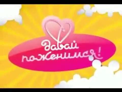 Нажми и смотри