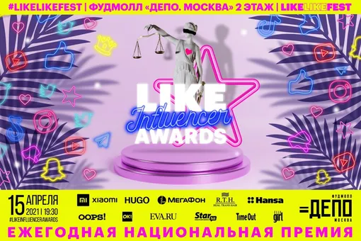LIKE Influencer Awards: премия для преуспевающих лидеров мнений LIKE Influencer Awards: премия для преуспевающих лидеров мнений