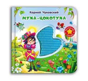 Тактильные книжки игрушки для малышей. Муха-Цокотуха. Корней Чуковский. Омега-Пресс