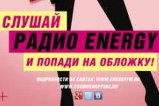 Попади на обложку CosmoShopping!