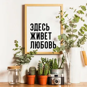 Постер с надписью на стену, плакат — Здесь живет любовь, Самоклеящийся, 30х40, А3