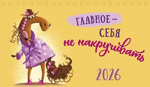 Календарь 2026г 210*122 «Главное — себя не накручивать» настольный, домик