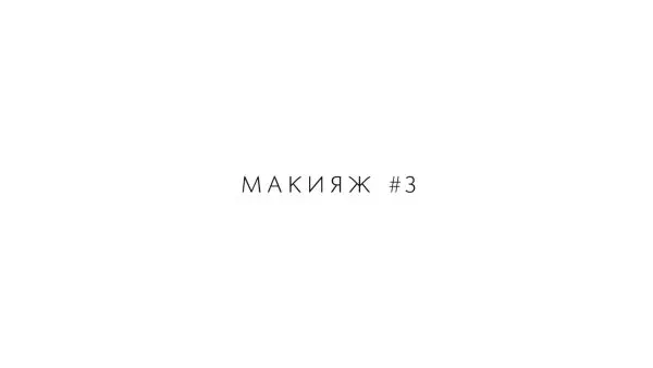 Нажми и смотри