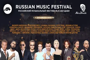 Новогодний музыкальный фестиваль в Абу-Даби Russian Music Festival Новогодний музыкальный фестиваль в Абу-Даби Russian Music Festival