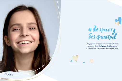 #ЗаКрасотуБезФильтров: Dove провел исследование о подростковой самооценке
